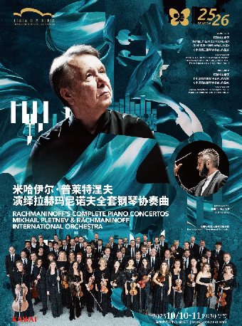 上海 · 米哈伊爾·普萊特涅夫演繹拉赫瑪尼諾夫全套鋼琴協奏曲 | 上海東方藝術中心·音樂廳