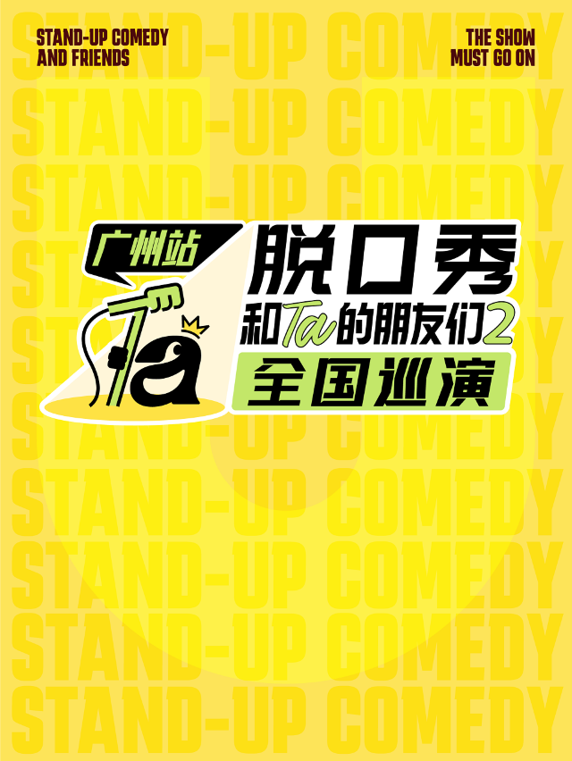 Guangzhou · Stand-up Comedy and Ta's Friends 2 National Tour [Xiao Pa, Jia Hao, Qiu Rui, Xiao Siye, Ji Ye, etc.] | Guangzhoubeilei Theater