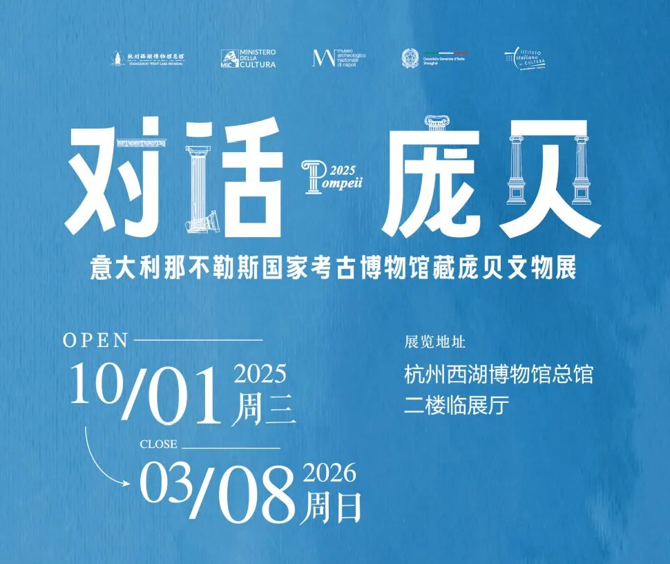 《對話·龐貝》義大利那不勒斯國家考古博物館藏龐貝文物展 | 杭州西湖博物館(總館)