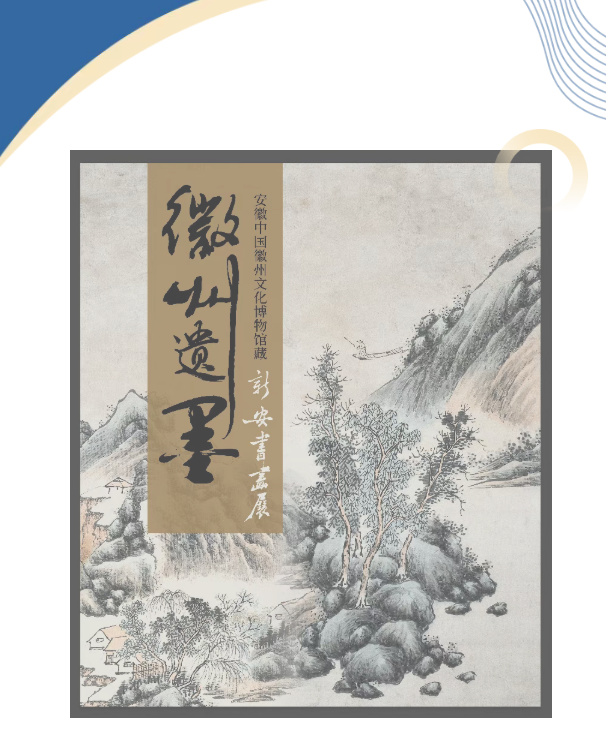 《徽州遺墨》安徽中國徽州文化博物館藏新安書畫展 | 江海博物館