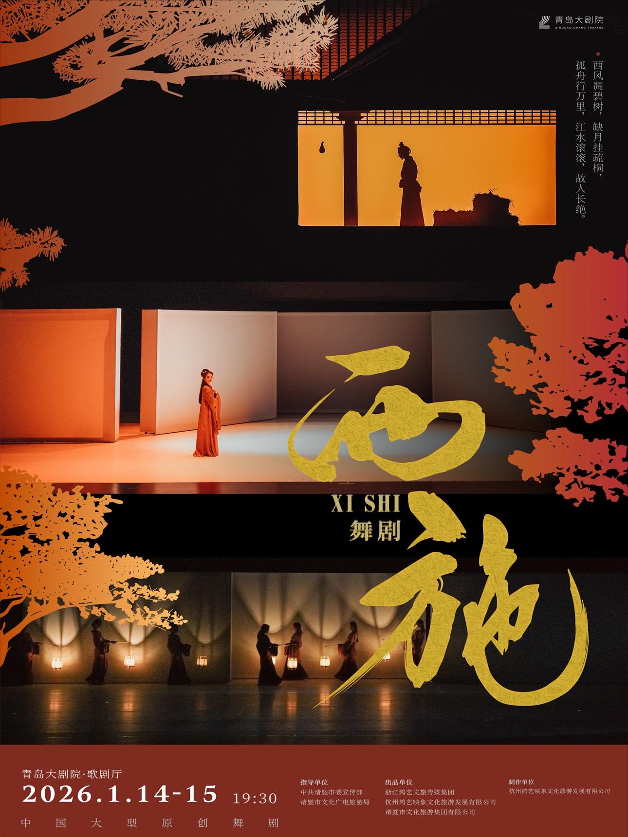 青島 · 大型原創舞劇《西施》 | 青島大劇院-歌劇廳