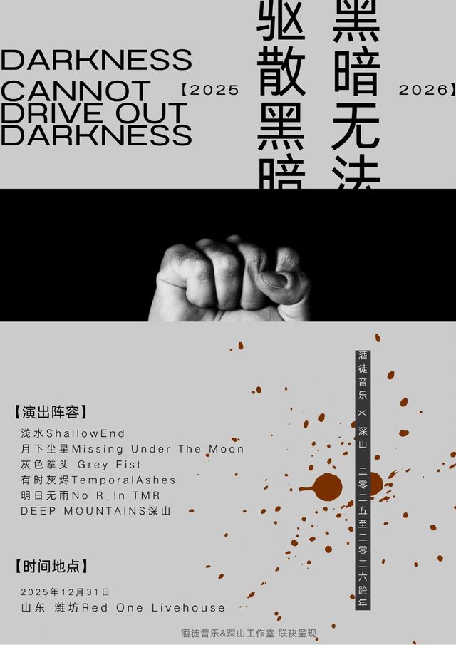 濰坊 · 深山 & 酒徒2025-2026《黑暗無法驅散黑暗》聯合跨年專場 | Red One 現場音樂廳
