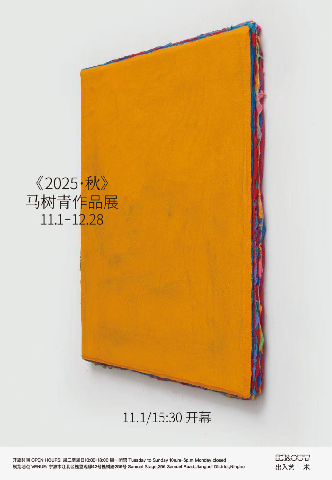 馬樹青作品展《2025·秋》 | 出入藝術畫廊