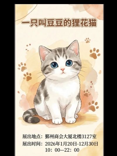 《 yi zhi jiao dou dou de li hua mao 》 zhan lan