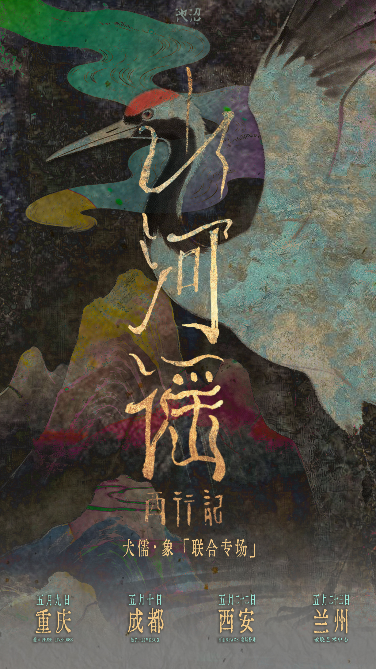 蘭州 · 犬儒樂隊 & 象樂隊《山河謠·西行記》聯合專場 | 破曉藝術中心