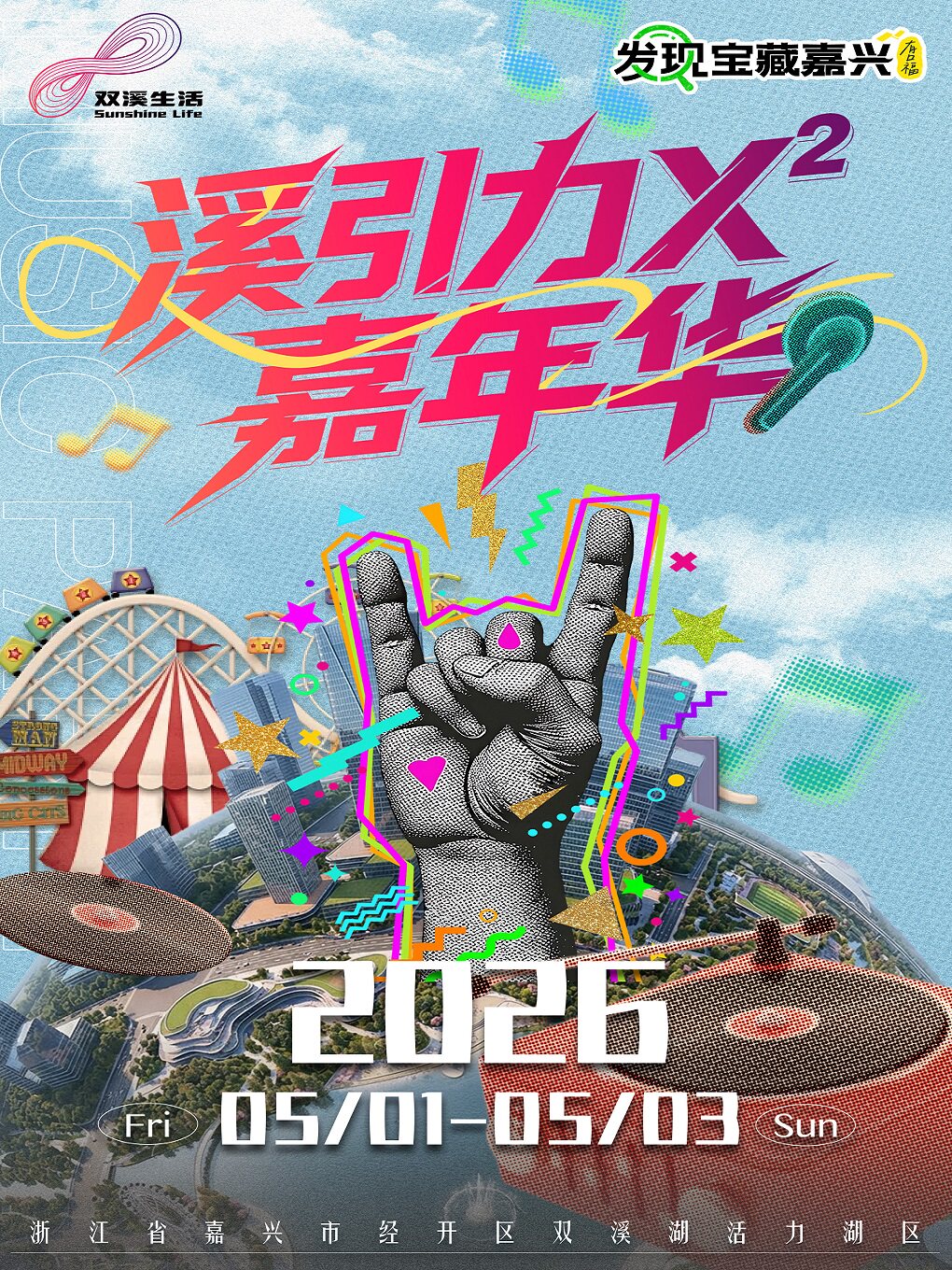 嘉興 · 溪引力 X²嘉年華 | 雙溪湖公園