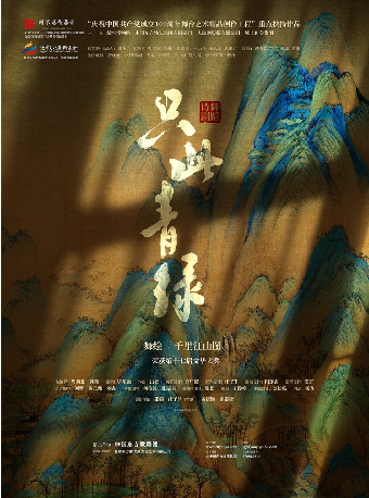 福州 · 舞蹈詩劇《衹此青綠》——舞繪《千里江山圖》 | 福州海峽文化藝術中心