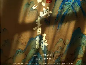 福州 · 舞蹈詩劇《衹此青綠》——舞繪《千里江山圖》