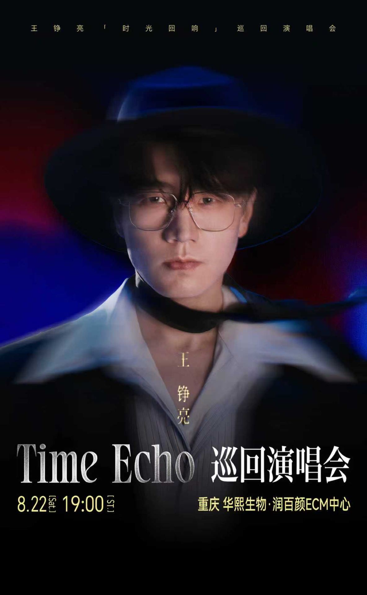 重慶 · 王錚亮Time Echo 巡迴演唱會-重慶站 | 華熙生物·潤百顏ECM中心
