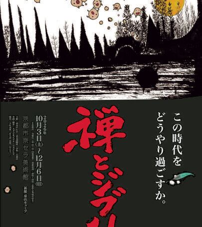 「禅与吉卜力」京都展 event in 海津市