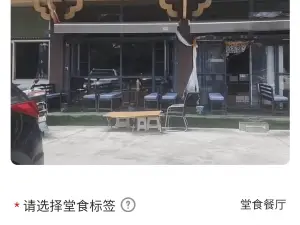 洛康藏包子茶馆
