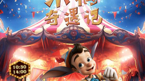 shang hai · wen xin li zhi tong hua ju《mu ou qi yu jiPinocchio》