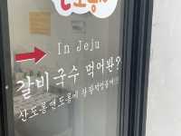 제주 국수 맛집 “산도롱 맨도롱”