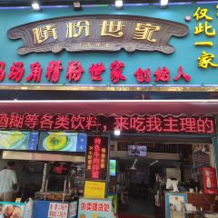 Yu Kee Jingfen Shijia User Photo