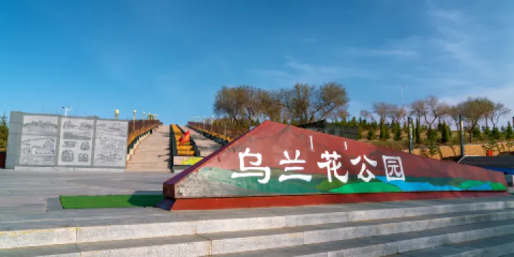 烏蘭花公園