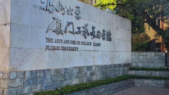 福州大学厦门工艺美术学院位置简直太好啦，就在鼓浪屿上面的一个