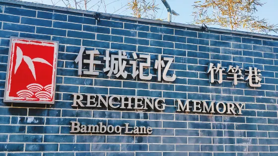 濟寧竹竿巷