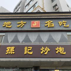 孙记炒炮(西街店) User Photo