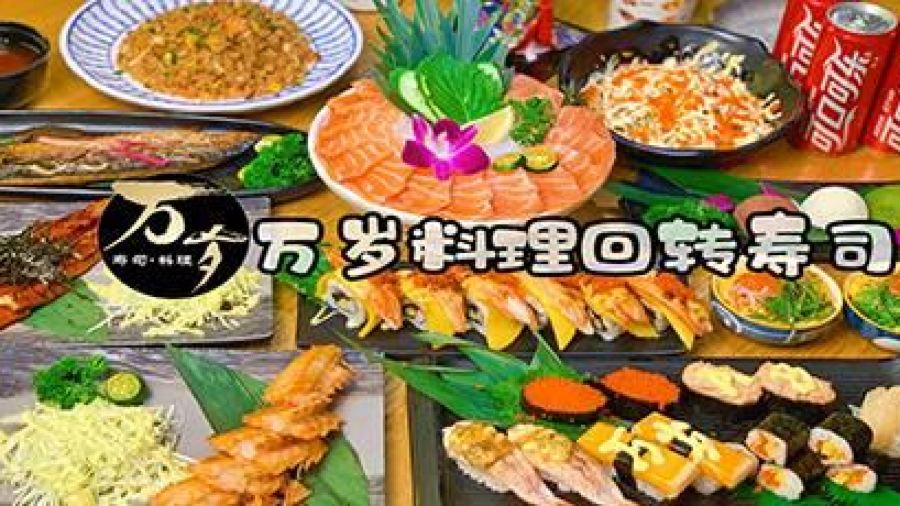 萬歲料理迴轉壽司(華貿店)