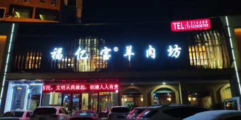 福億寶羊肉坊（台前店）