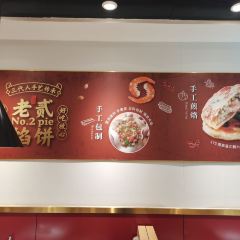 老贰馅饼(向阳店) User Photo