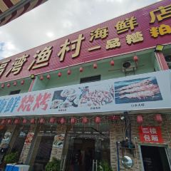 福湾渔村海鲜·糟粕醋·椰子鸡(嘉佩乐万丽店) User Photo