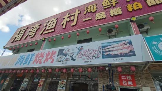 福湾渔村海鲜·糟粕醋·椰子鸡(嘉佩乐万丽店)