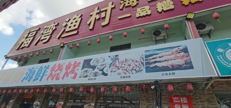 福湾渔村海鲜·糟粕醋·椰子鸡(嘉佩乐万丽店)