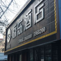 新桥东大酒店(建设路店) 여행 사진
