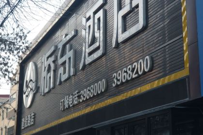 新桥东大酒店(建设路店)