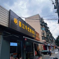 啊墨江牛烂烀米线 User Photo