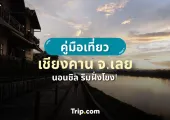 เชียงคาน นอนชิล ริมฝั่งโขง