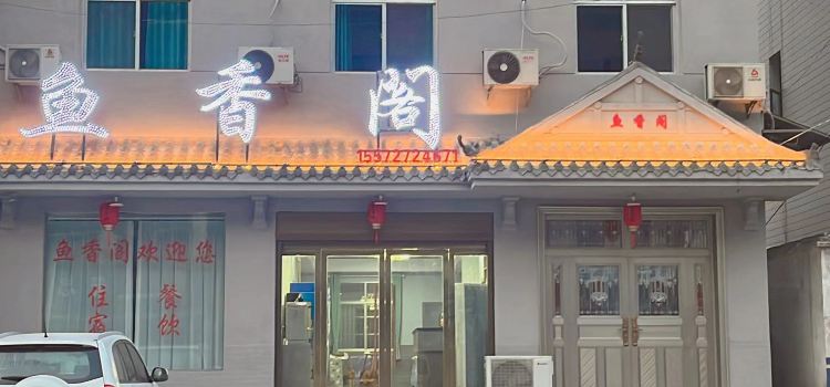 鱼香阁农家乐