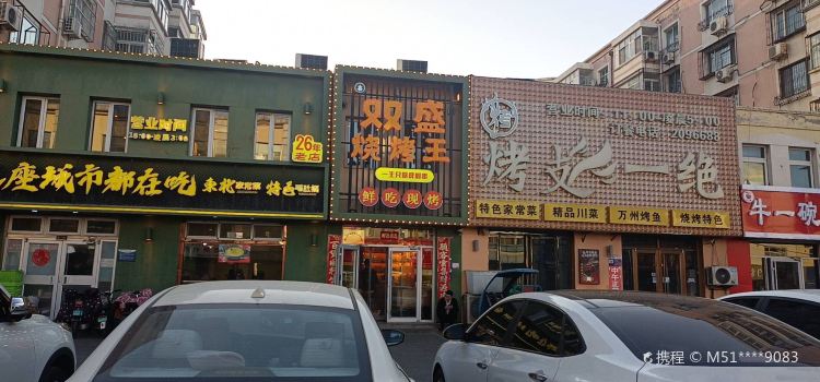 双盛烧烤王