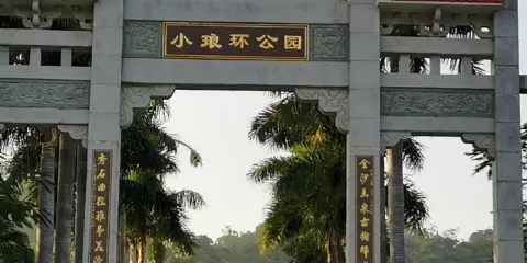 小琅環公園