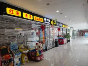 杨大师鸭爪爪特色火锅(紫金广场店)