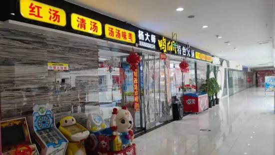 杨大师鸭爪爪特色火锅(紫金广场店)