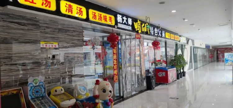 杨大师鸭爪爪特色火锅(紫金广场店)