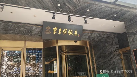 东来顺(文化路店)