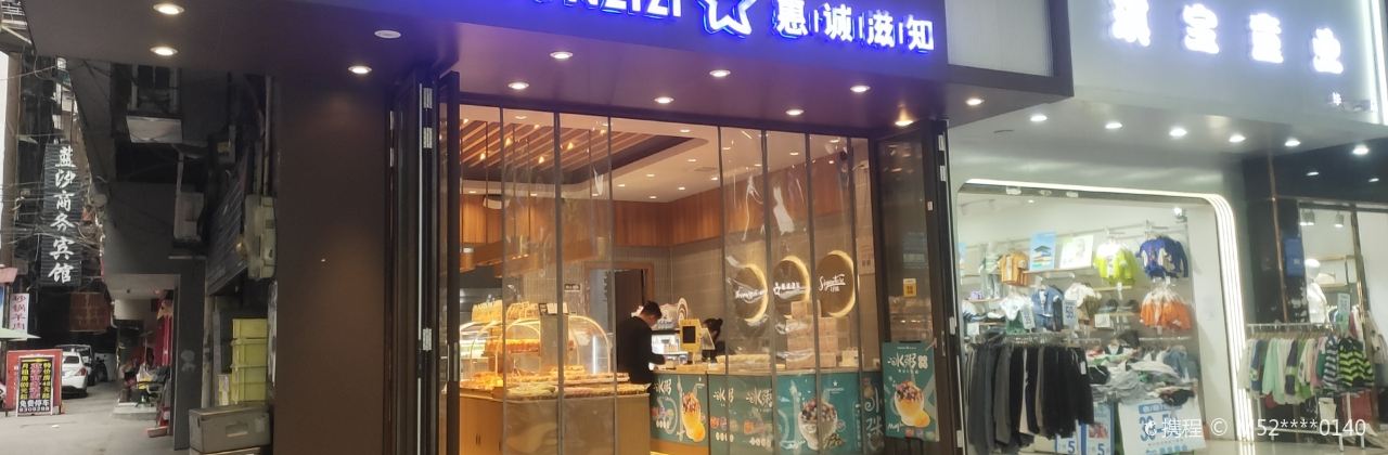 惠誠滋知(畢節5店)