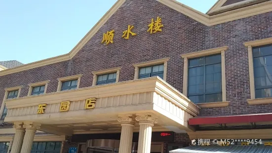 顺水楼(东园店)