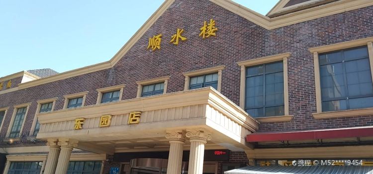 顺水楼(东园店)