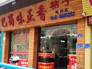 巴蜀味正香桔子