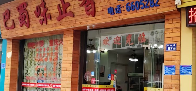 巴蜀味正香桔子(连州店)
