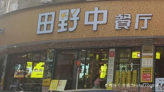 Tianyezhong Restaurant (qingyuan)