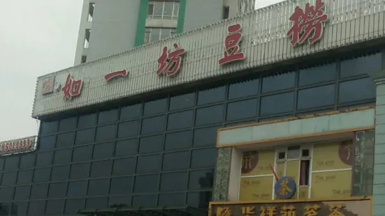 如一坊豆撈(亞泰大街店)