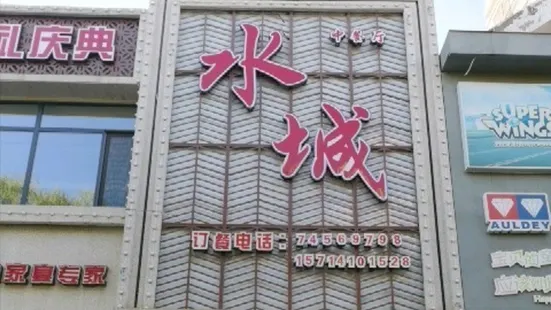 水城饺子馆