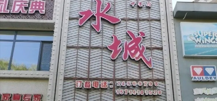 水城餃子館