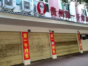 熊记贵州留一手烤鱼(落云路店)