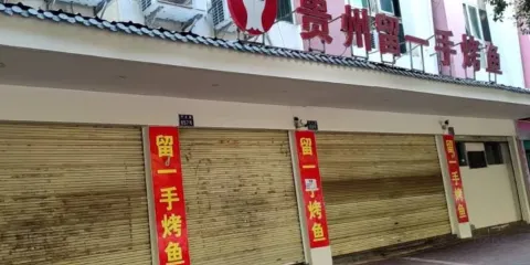 熊記貴州留一手烤魚